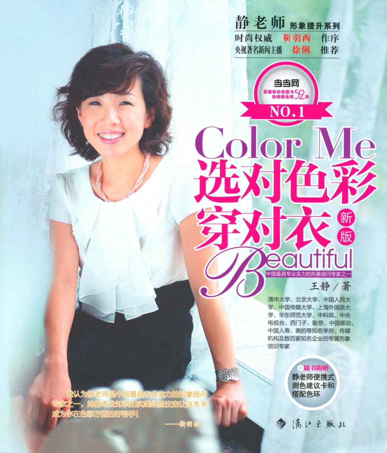 选对色彩穿对衣（新版） (静老师形象提升系列)