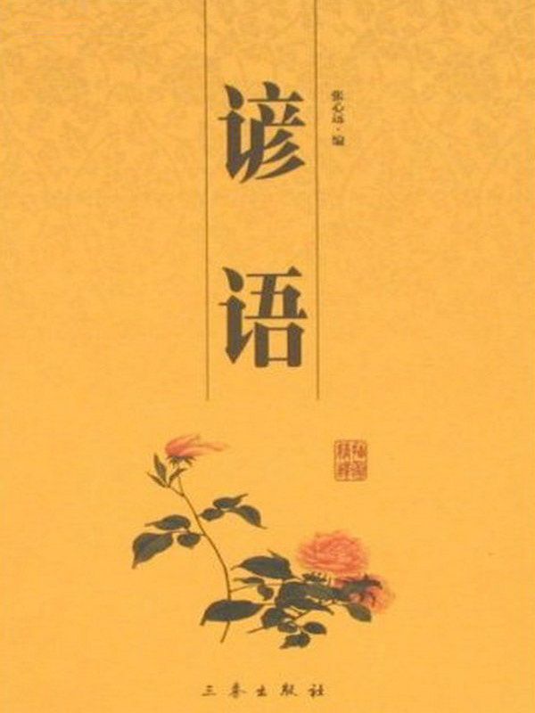 谚语 (6元本中华国学百部)