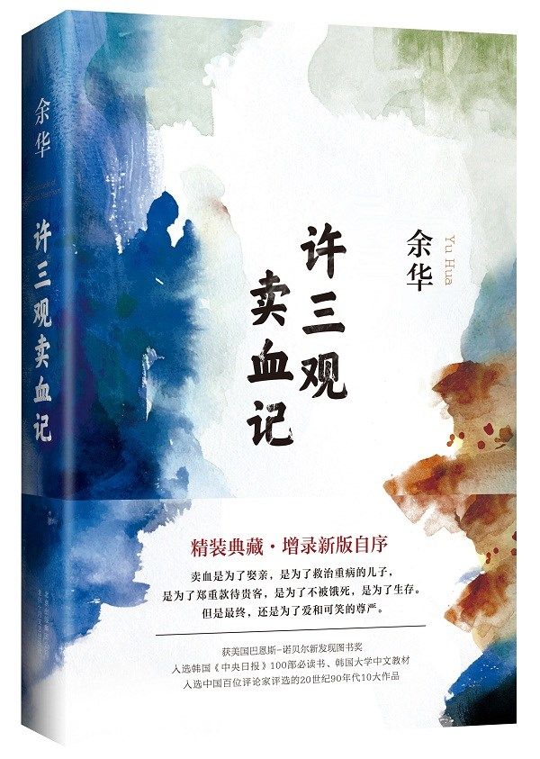 许三观卖血记(2017版)
