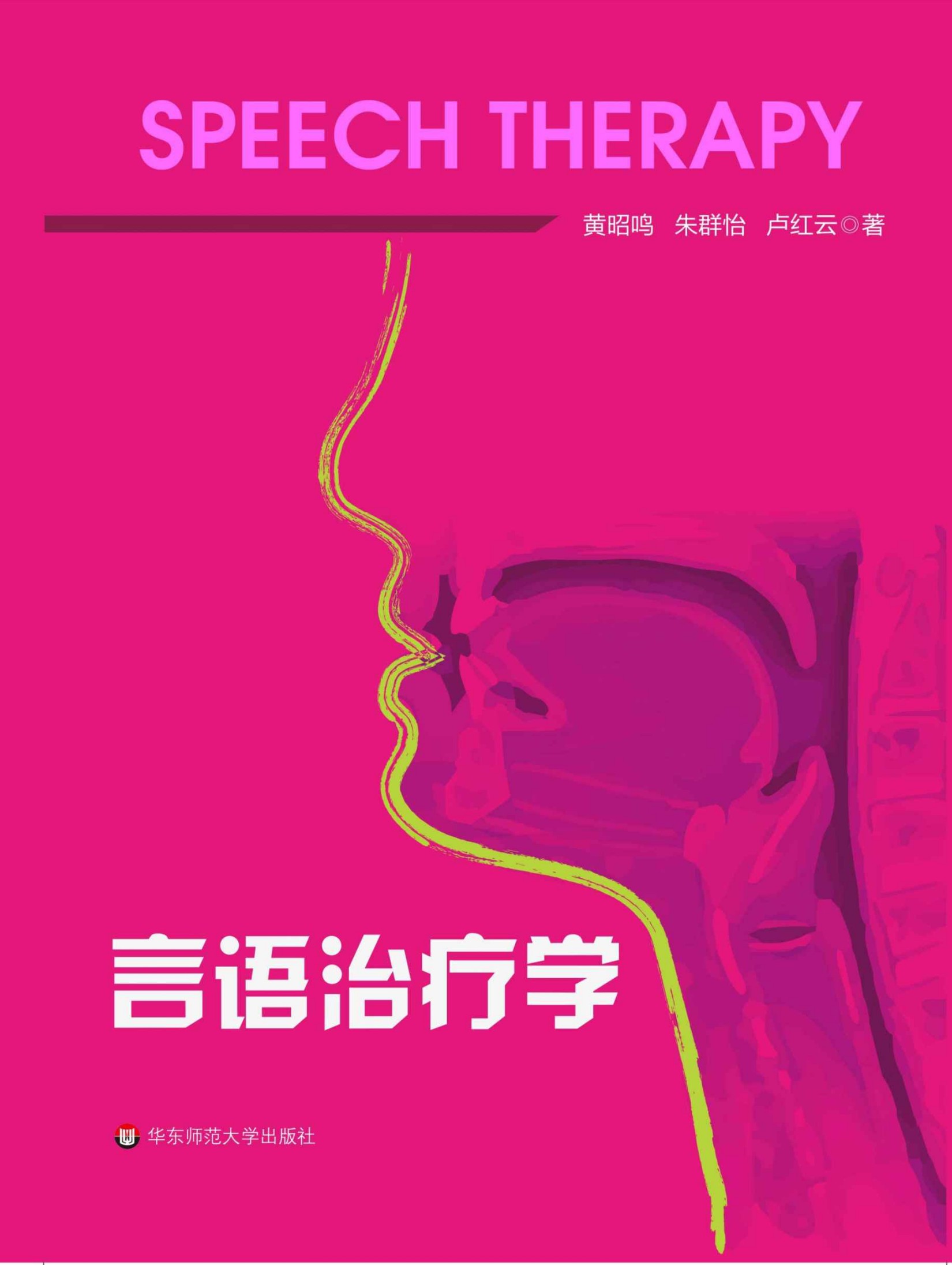 言语治疗学 (言语听觉科学专业系列教材)