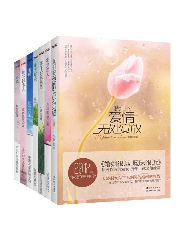 言情天后暖情系列6（像浮云般飘散+触不到恋人+阑珊+夏了夏天+宅女恋人+半离+我们的爱情无处安放）（套装共7本）