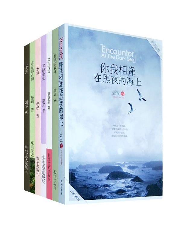 言情天后暖情系列5（公主传说+你敢爱我咩+不迟+你我相逢在黑夜的海上+青春那么伤+不双+大城小爱）（套装共7本）
