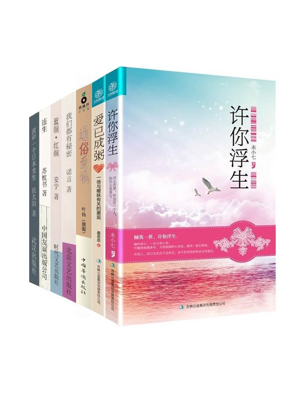 言情天后暖情系列4（蓝颜.红颜+我们都有秘密+爱已成粥+我和一个日本女生+许你浮生+通俗爱情+连生）（套装共7本）