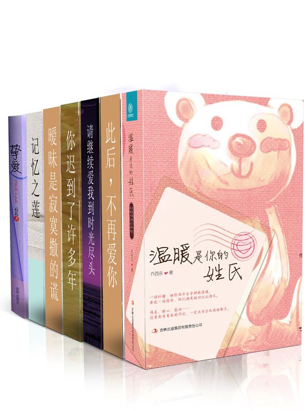 言情天后暖情系列3（你迟到了许多年+请继续,爱我到时光尽头+此后不再爱你+暖昧是寂寞撒的谎+温暖是你的姓氏+记忆之莲+挚爱）（套装共7本）