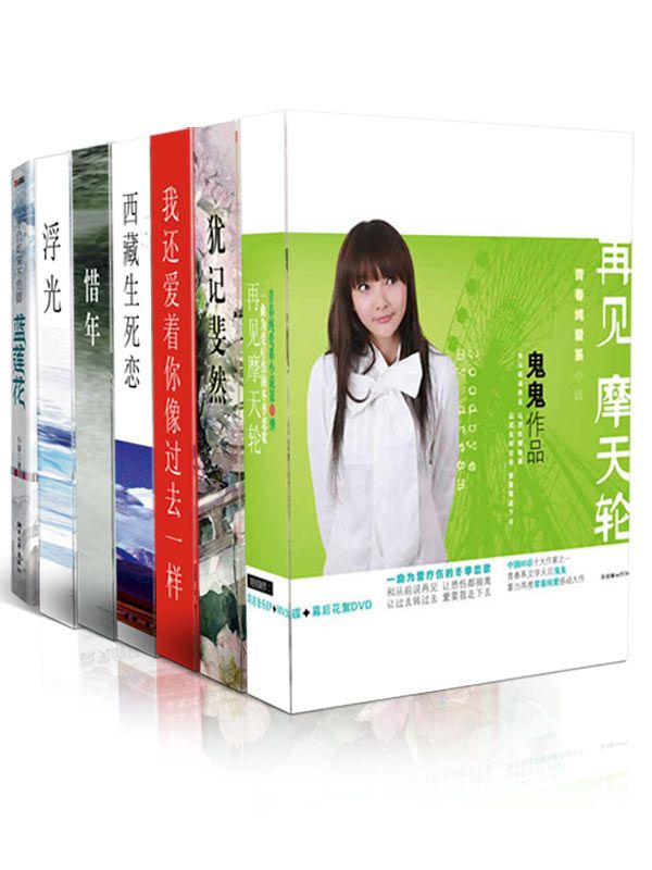 言情天后暖情系列1(我还爱着你，像过去一样+不负如来不负卿•蓝莲花+犹记斐然+浮光+惜年+再见摩天轮+西藏生死恋）（套装共7本）