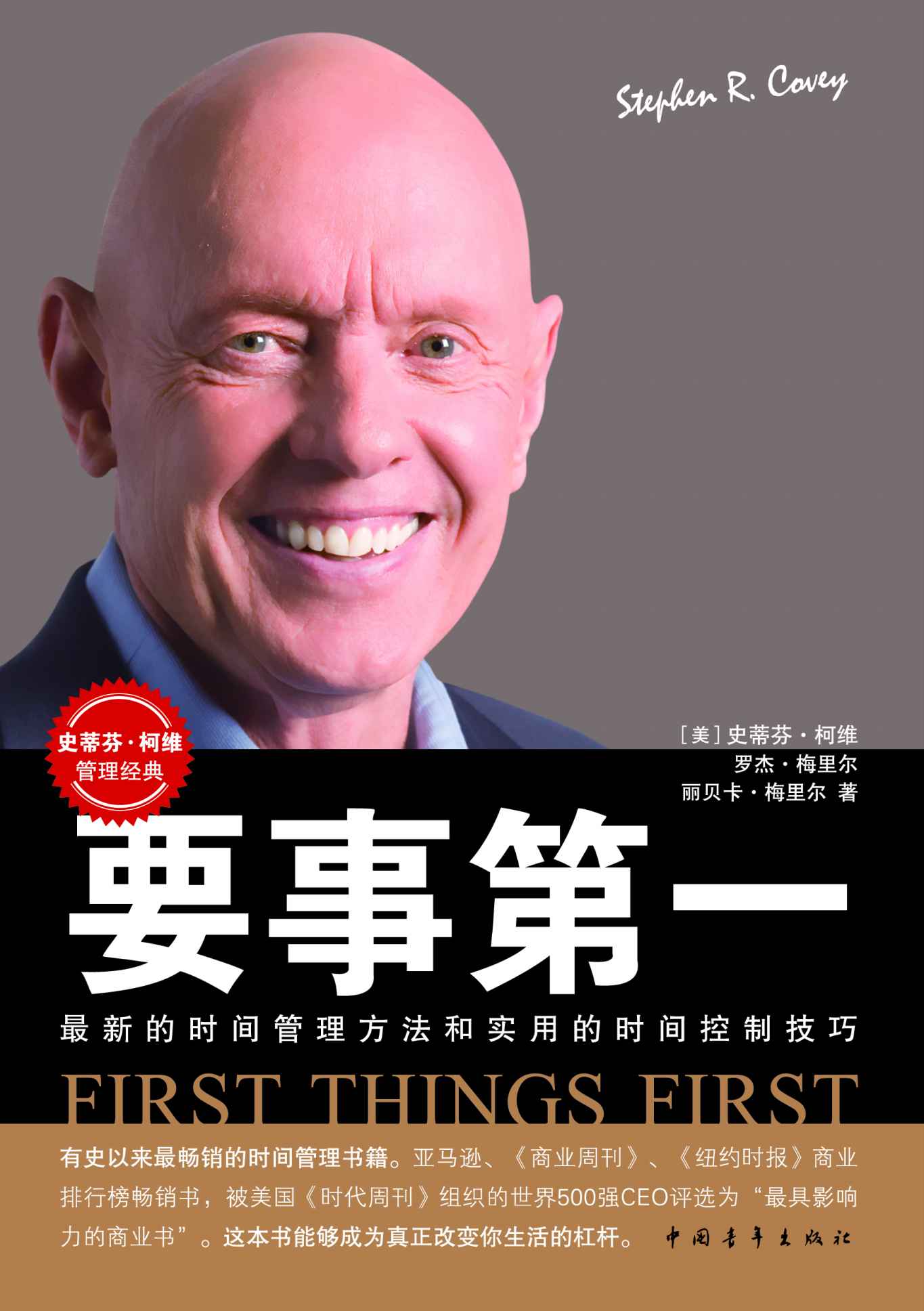 要事第一 (史蒂芬•柯维管理经典)