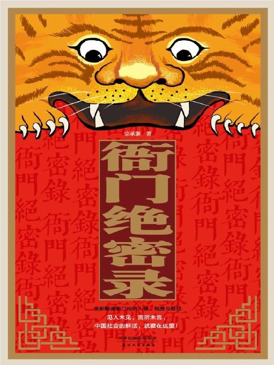 衙门绝密录
