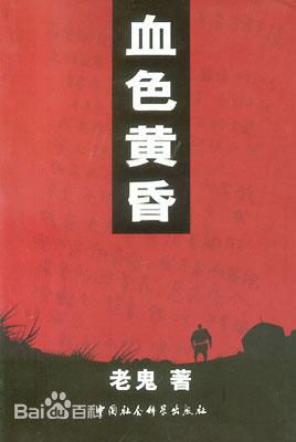 血色黄昏 老鬼