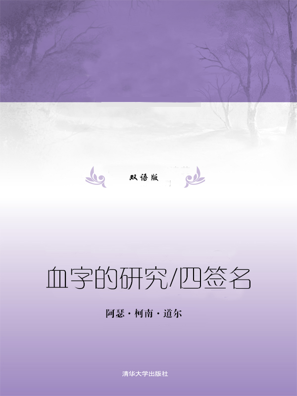 血字的研究/四签名（双语版）
