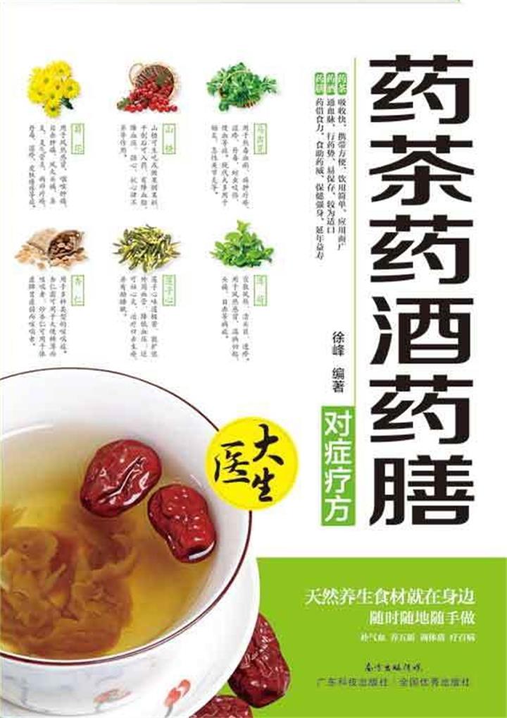 药膳药茶药酒：全4册（4）