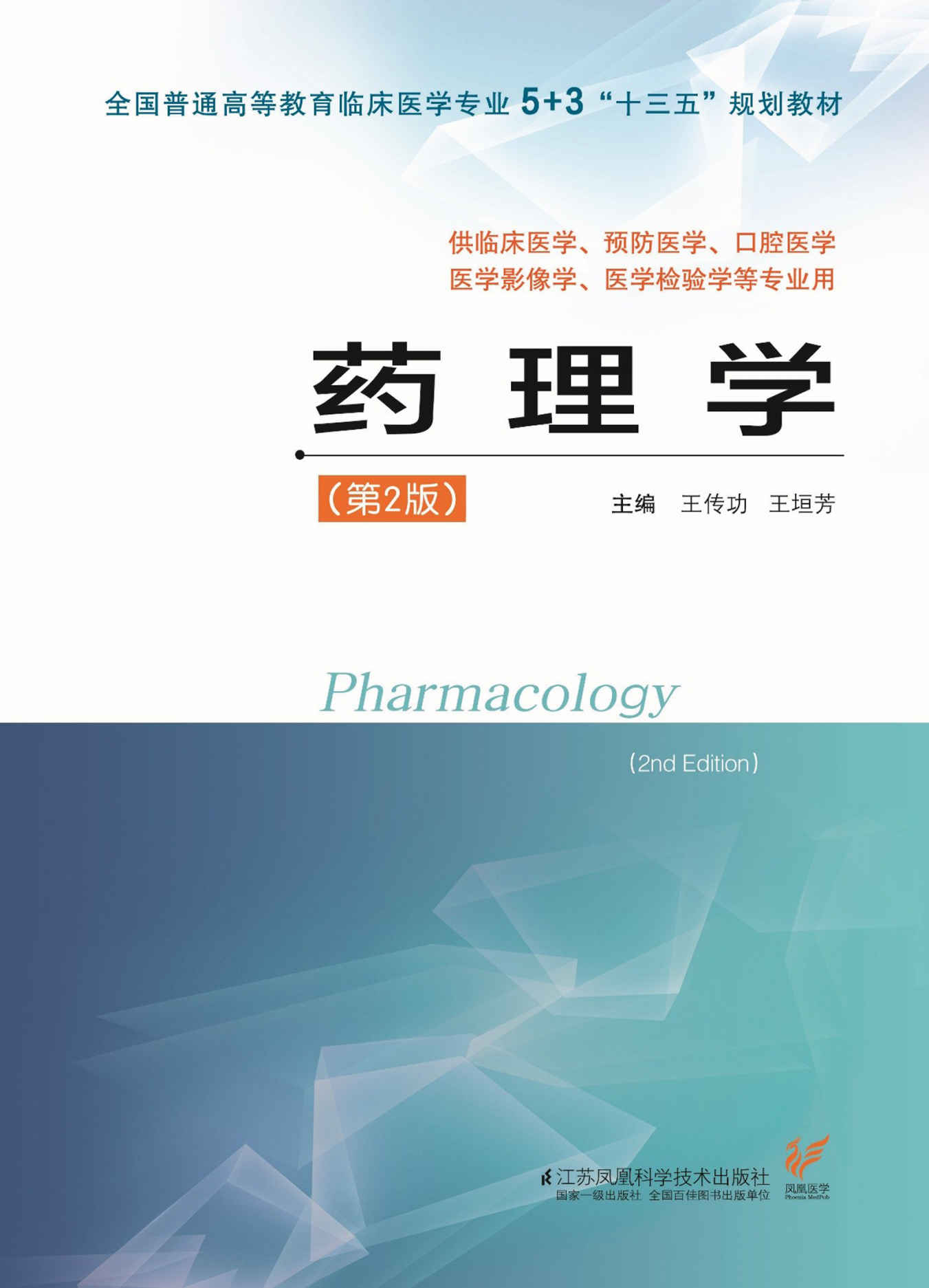 药理学（第2版） (全国普通高等教育临床医学专业5+3“十三五”规划教材)