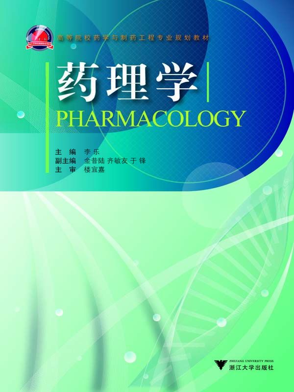 药理学 (高等院校药学与制药工程专业规划教材)