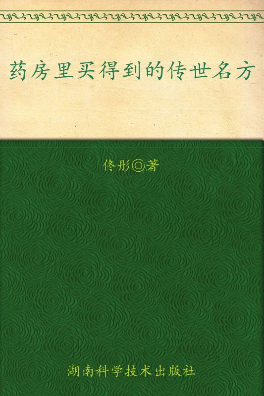 药房里买得到的传世名方（佟彤新作，中医典籍里的传世名方——全家人都能用的家庭常备中成药）