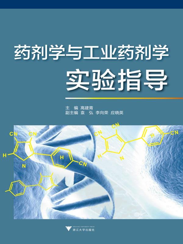药剂学与工业药剂学实验指导