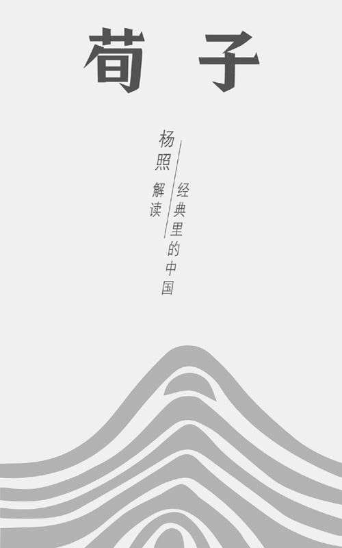 荀子：儒学主流的真正塑造者 (经典里的中国)