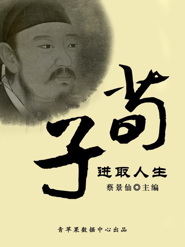 荀子进取人生 (传世名家经典文丛)