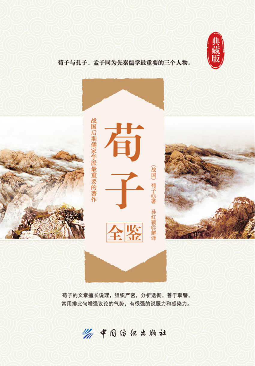 荀子全鉴