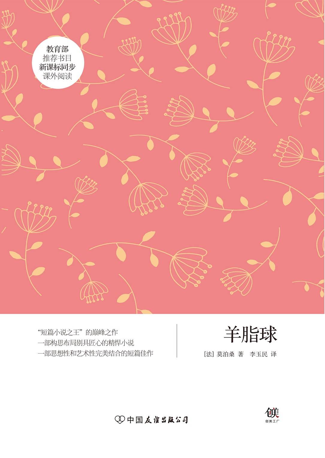 羊脂球（新课标） (创美文学馆·世界经典名著)