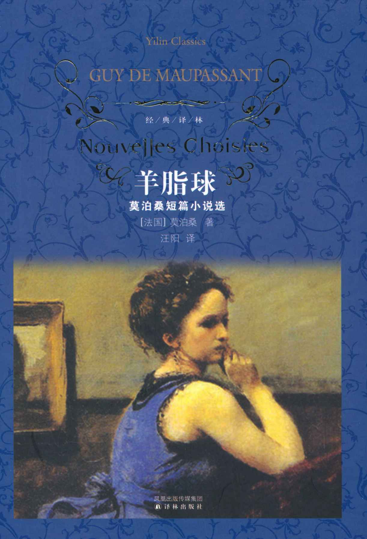 羊脂球(莫泊桑短篇小说选) (经典译林)