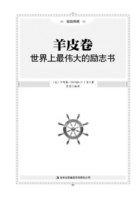 羊皮卷:世界上最伟大的励志书