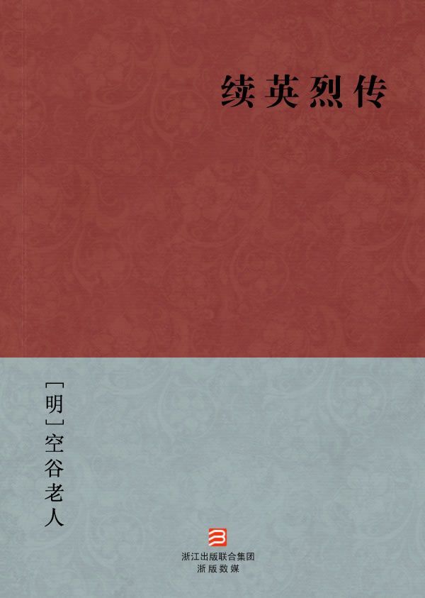 续英烈传
