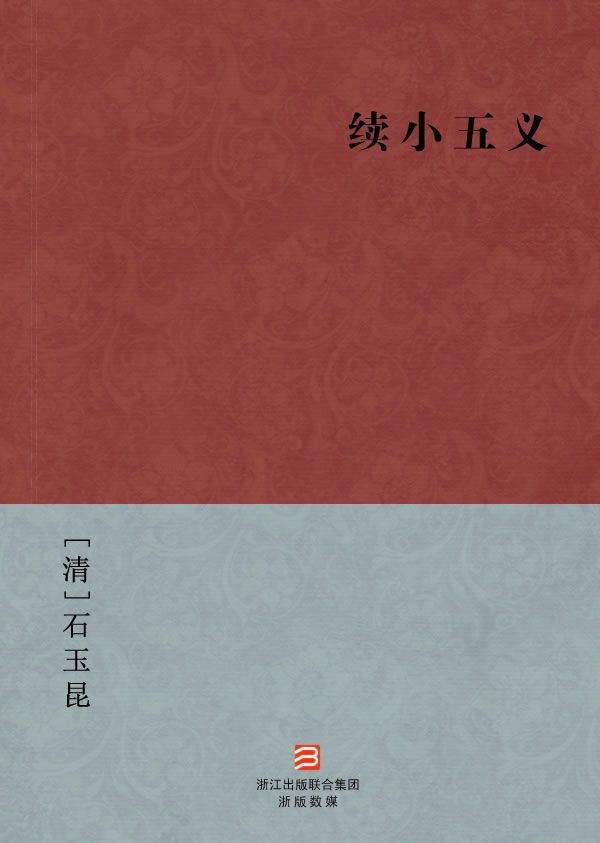 续小五义