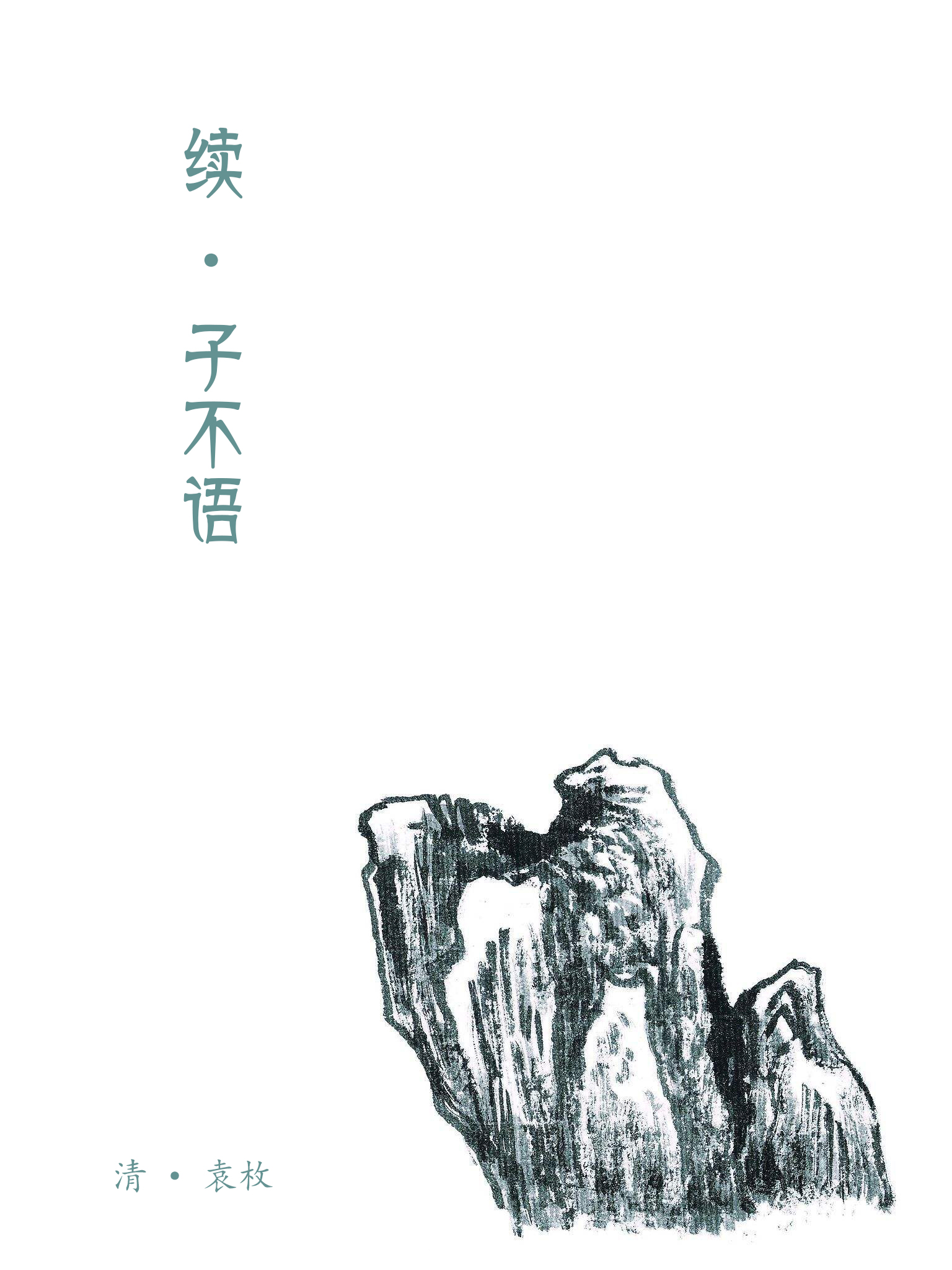 续子不语