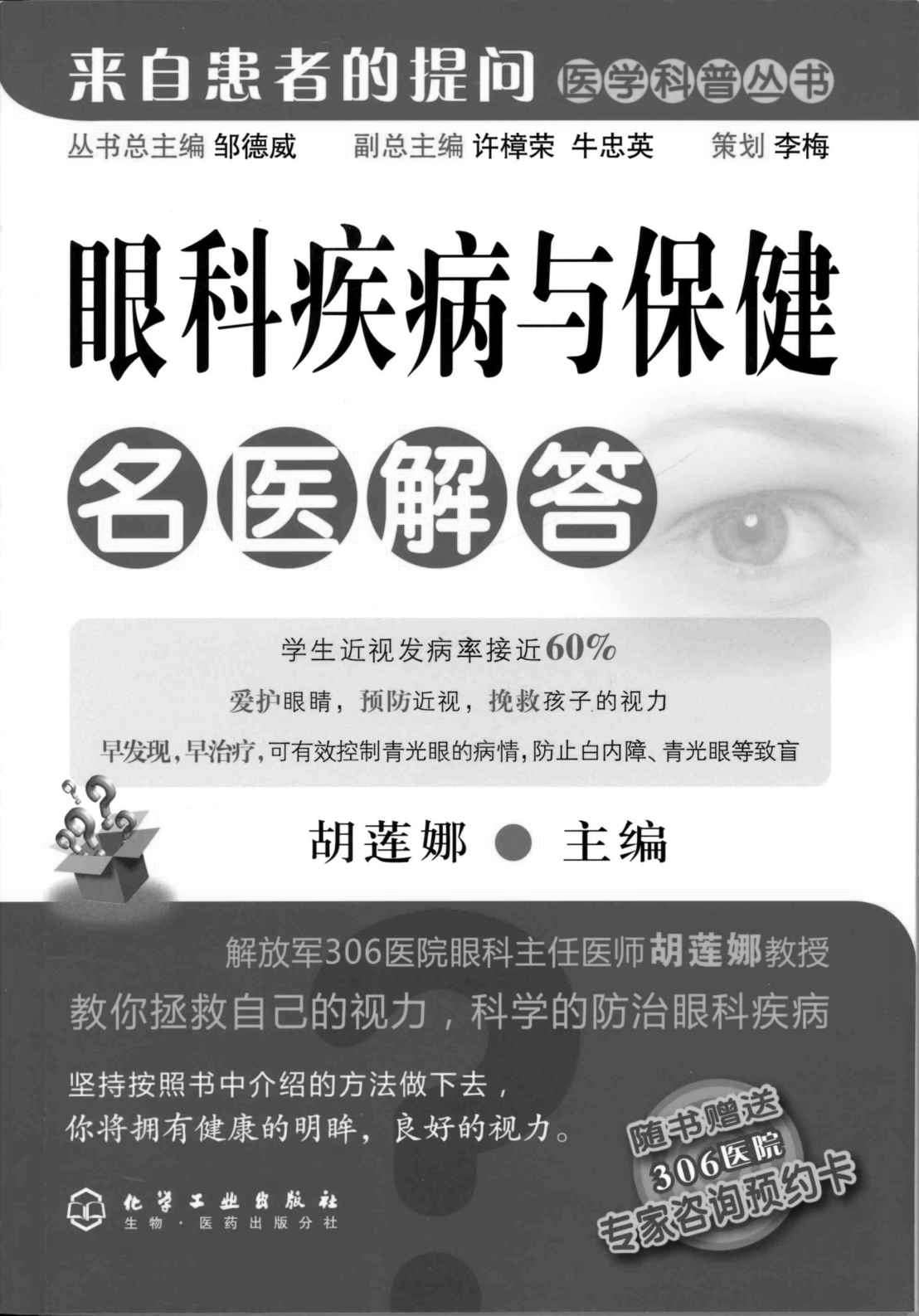 眼科疾病与保健名医解答 (来自患者的提问医学科普丛书)