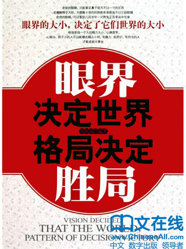 眼界决定世界 (前程无忧系列)