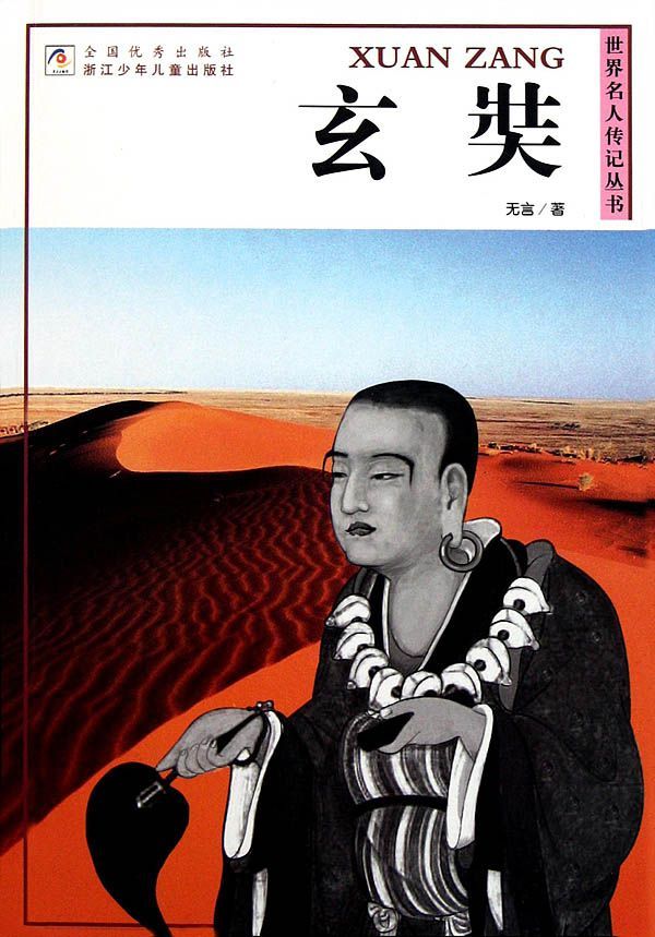 玄奘 (世界名人传记丛书)