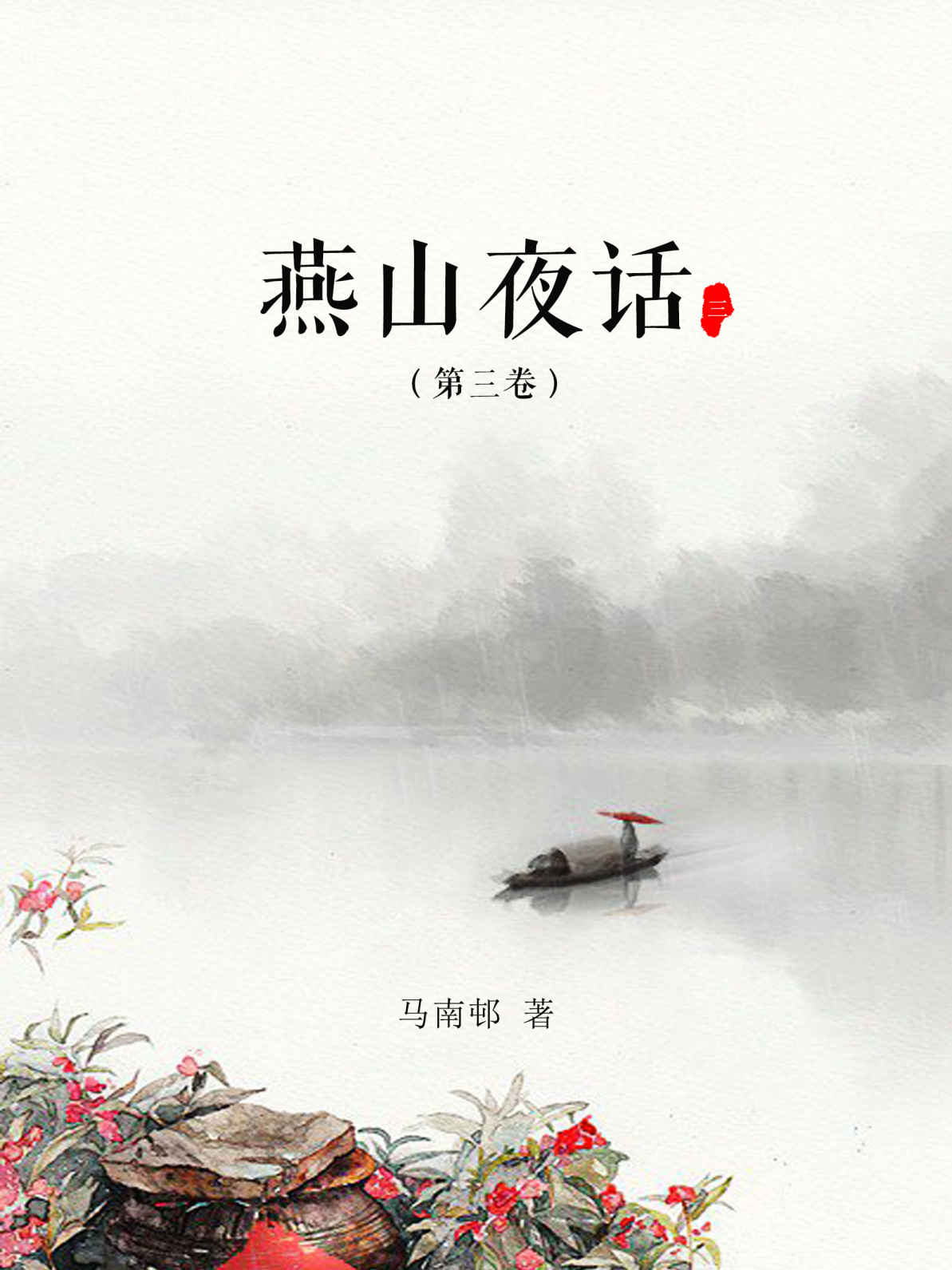 燕山夜话(第三卷)