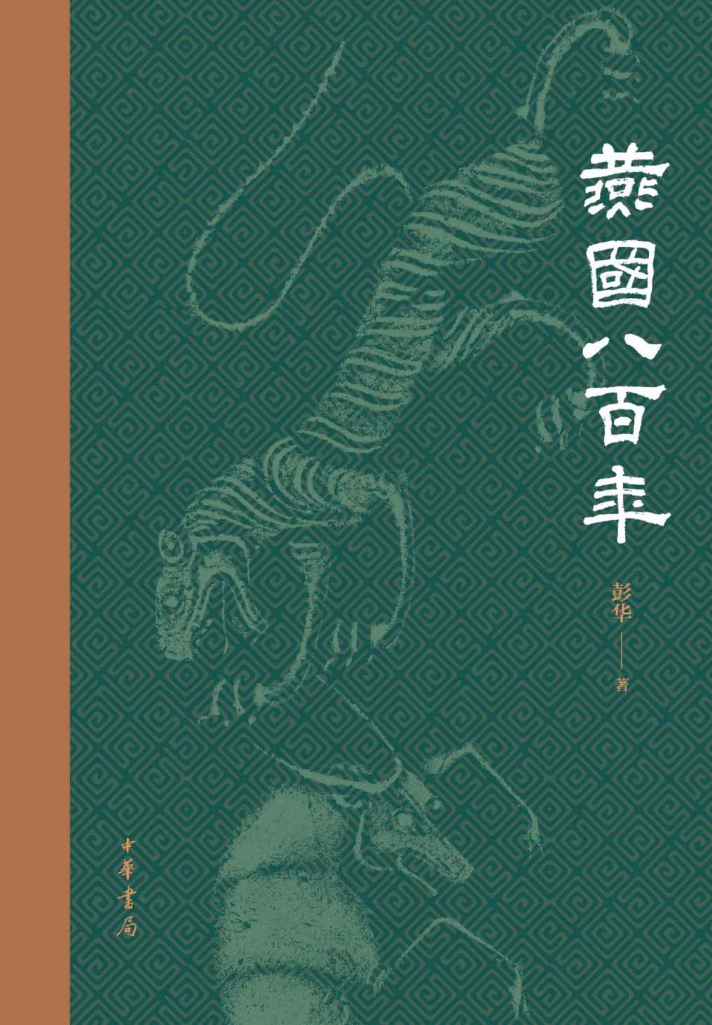 燕国八百年 (中华书局出品)