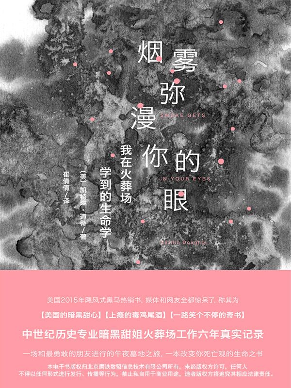 烟雾弥漫你的眼：我在火葬场学到的生命（美国2015年黑马热销书） (大鱼读品系列)