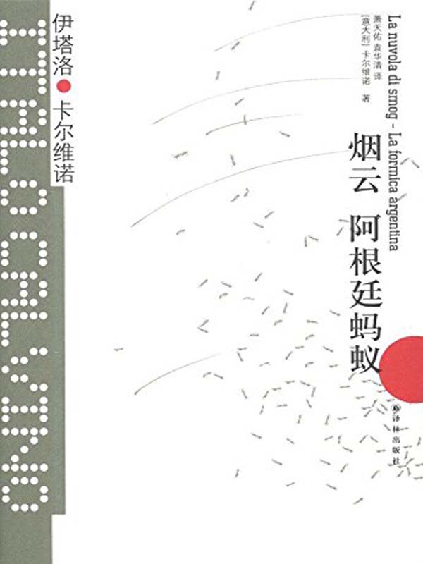 烟云 阿根廷蚂蚁 (卡尔维诺经典)