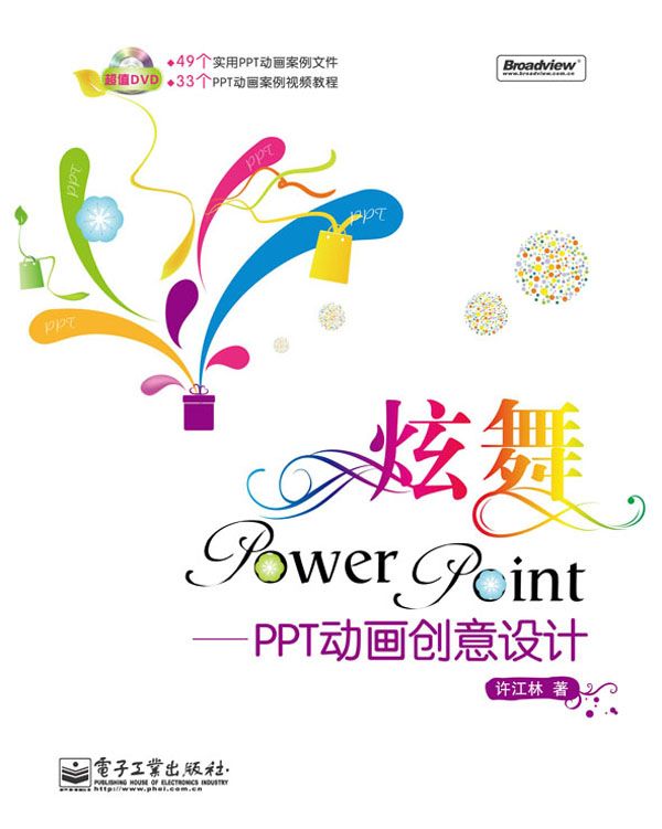 炫舞PowerPoint:PPT动画创意设计(全彩)