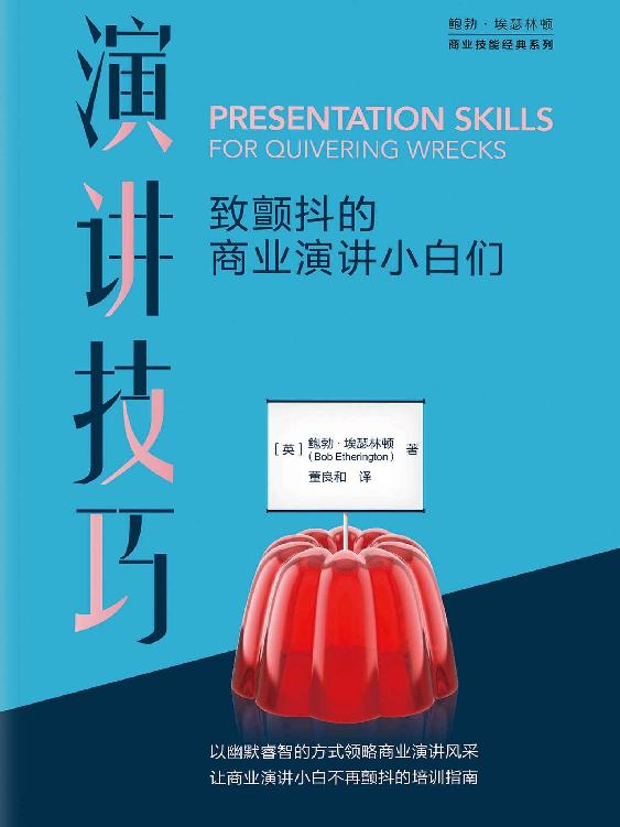 演讲技巧：致颤抖的商业演讲小白们