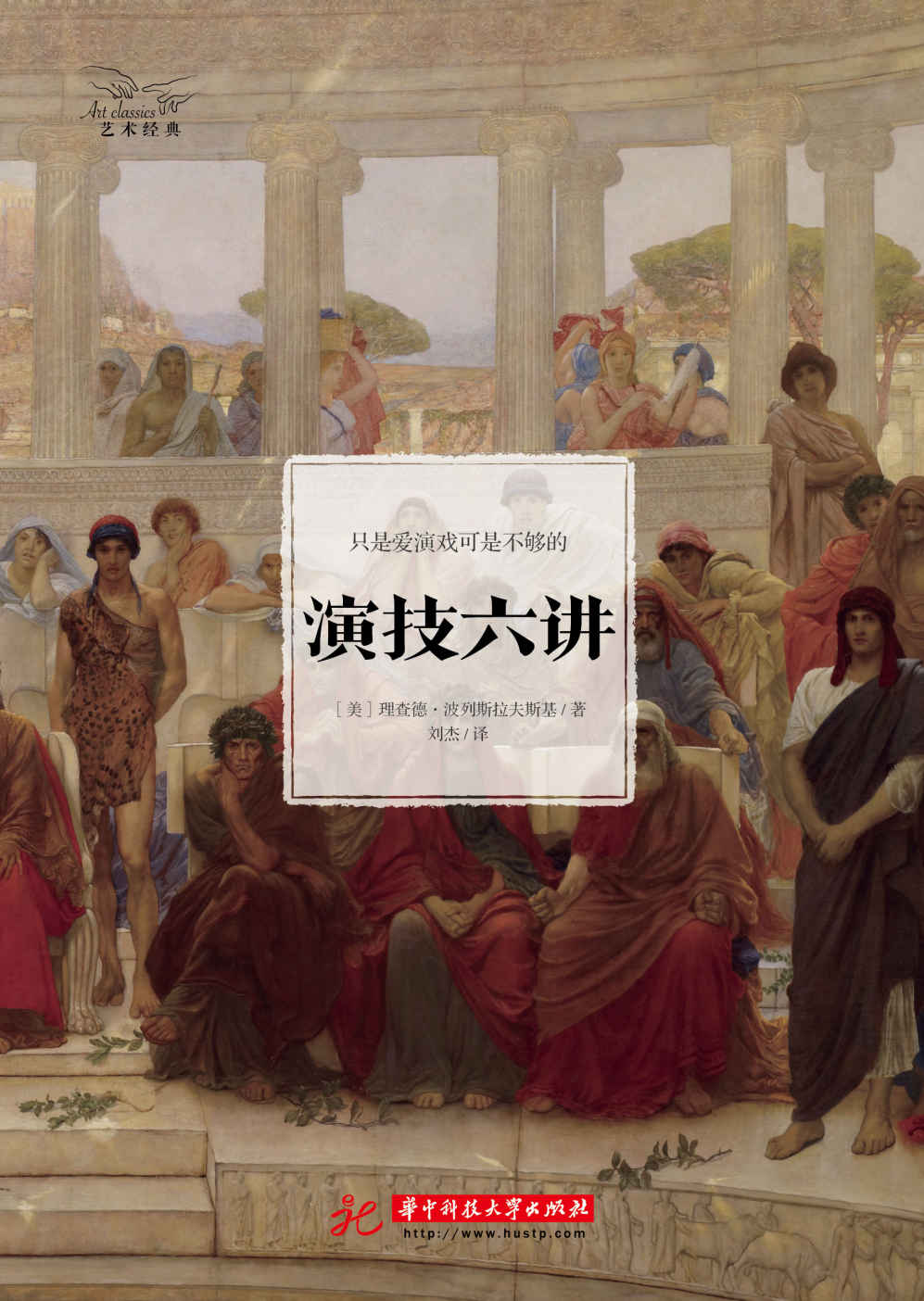 演技六讲 (艺术经典)