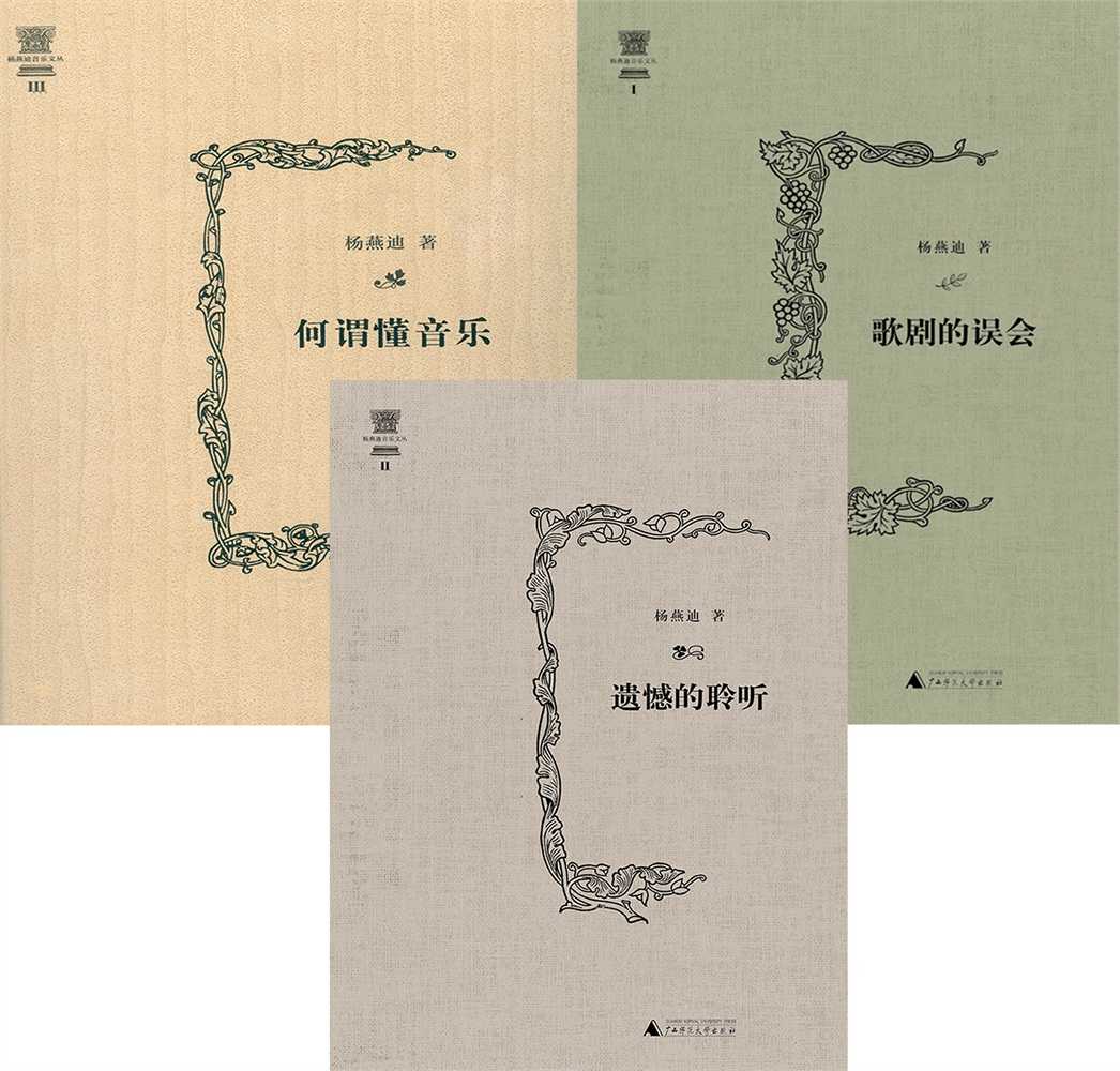杨燕迪音乐文丛（何谓懂音乐、遗憾的聆听、歌剧的误会）（套装共三册）