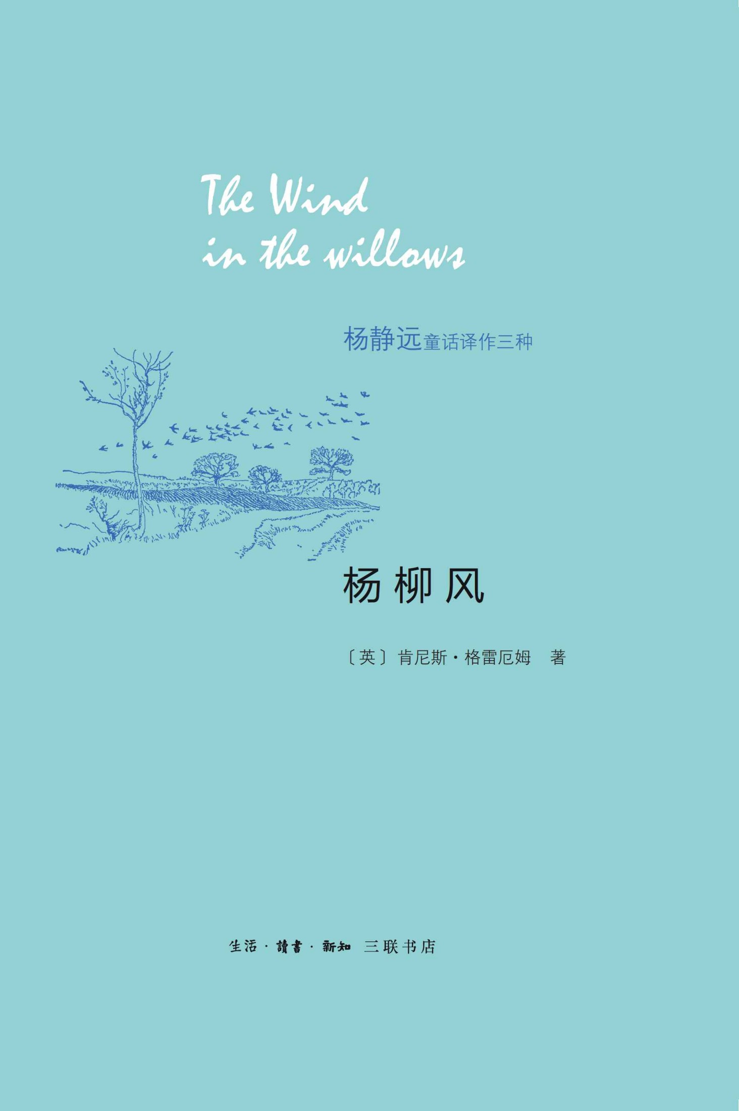 杨柳风 (杨静远童话译作三种)