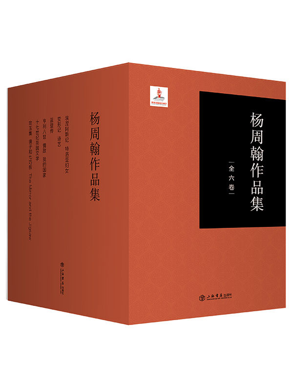 杨周翰作品集（以恢宏的视野和古典的文学趣味引领年轻的灵魂）