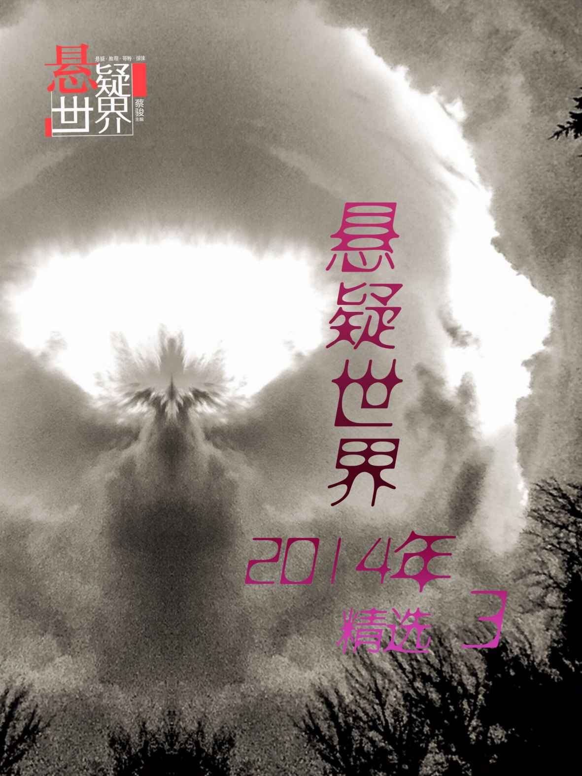 悬疑世界2014年精选3