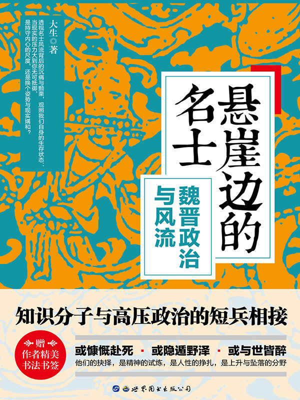 悬崖边的名士