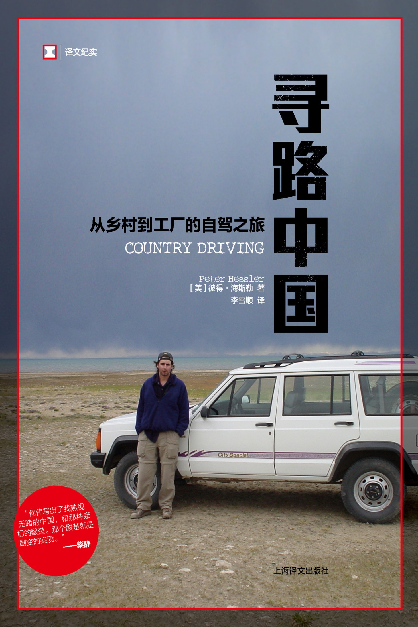 寻路中国：从乡村到工厂的自驾之旅【《纽约客》专栏作家彼得•海斯勒“中国纪实三部曲”终篇，《时代周刊》年度亚洲图书】 (译文纪实)