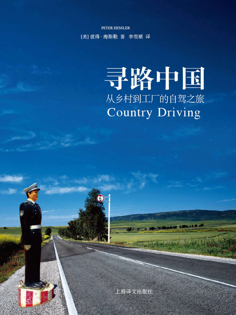 寻路中国：从乡村到工厂的自驾之旅 (译文纪实)