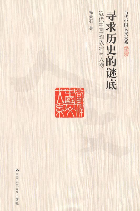 寻求历史的谜底:近代中国的政治与人物（图文版） (当代中国人文大系)