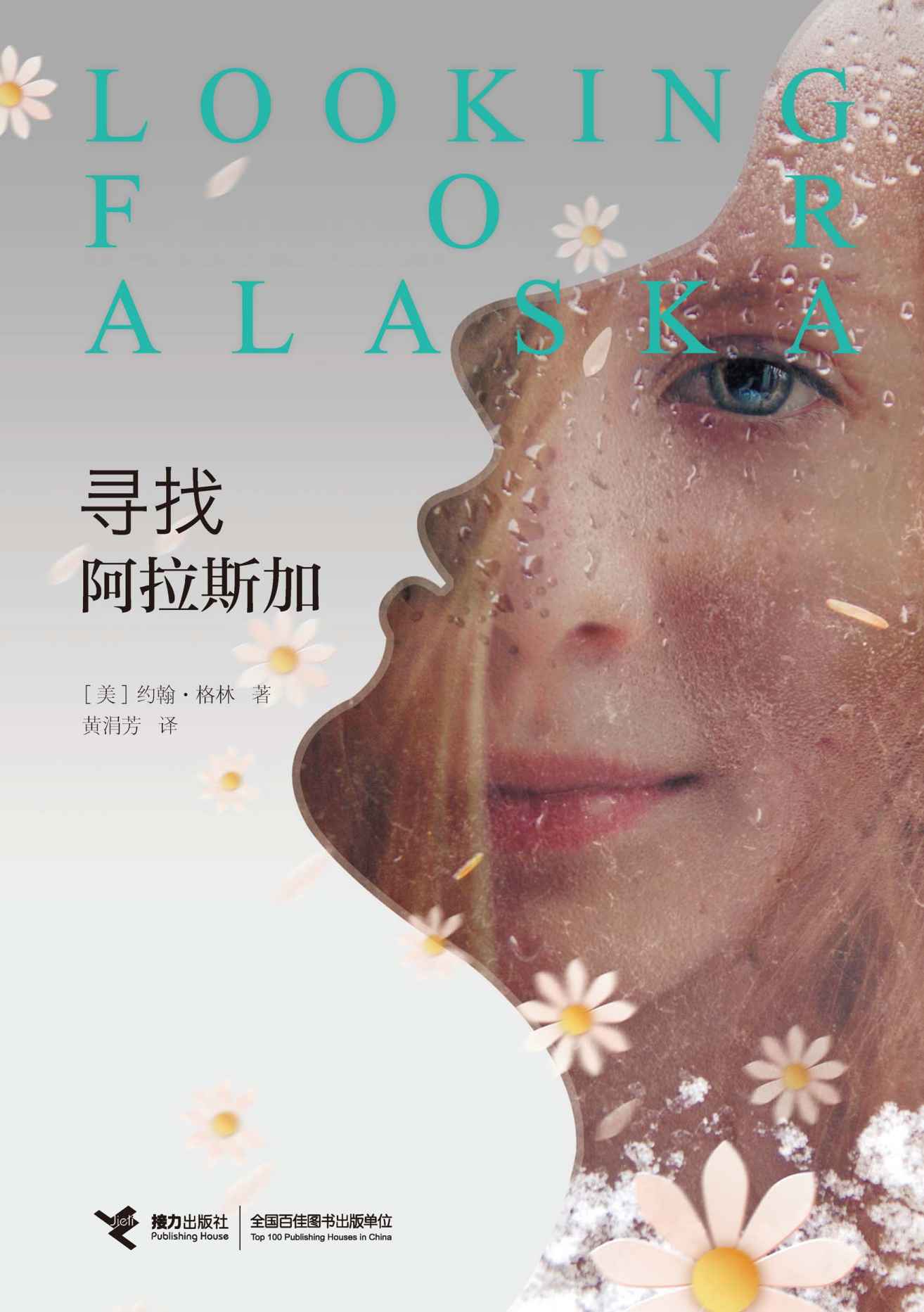 寻找阿拉斯加