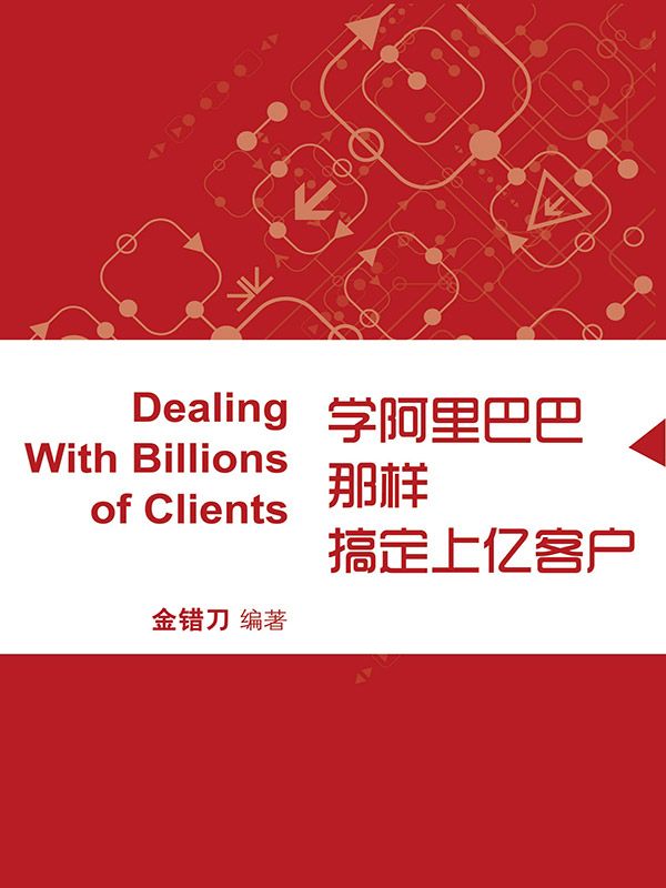 学阿里巴巴那样搞定上亿客户 (蓝狮子速读系列-管理)