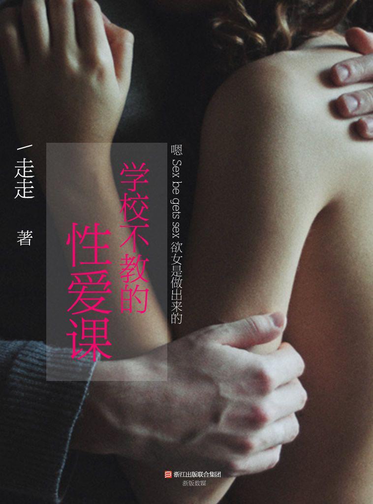 学校不教的性爱课