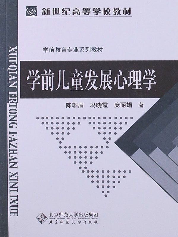 学前儿童发展心理学 (新世纪高等学校教材,学前教育专业系列教材)
