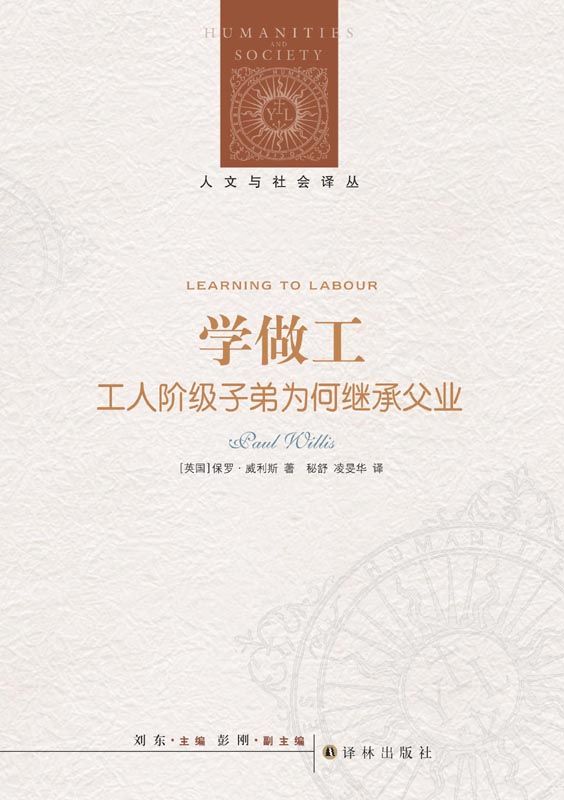 学做工：工人阶级子弟为何继承父业 (Learning to Labour人文与社会译丛)